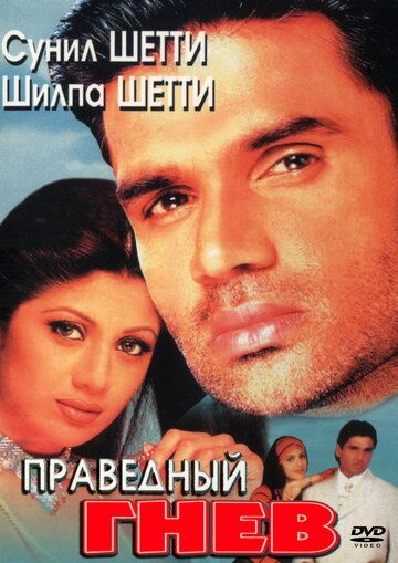 Постер фильма «Праведный гнев»
