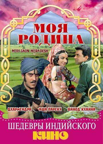 Постер фильма «Моя родина»