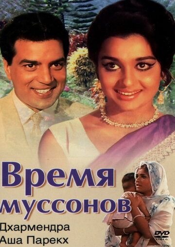 Постер фильма «Время муссонов»