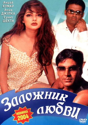 Постер фильма «Заложник любви»