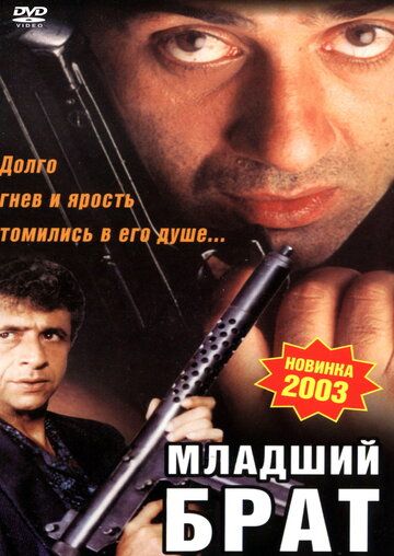 Постер фильма «Младший брат»