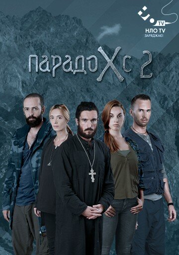 Постер фильма «Парадокс 2»