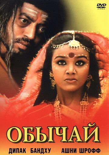 Постер фильма «Обычай»