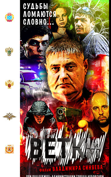 Постер фильма «Ветки»