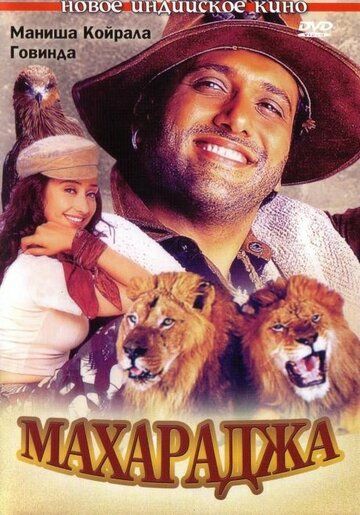 Постер фильма «Махараджа»