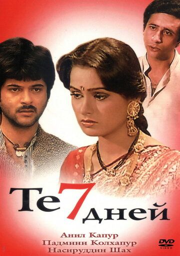 Постер фильма «Те семь дней»