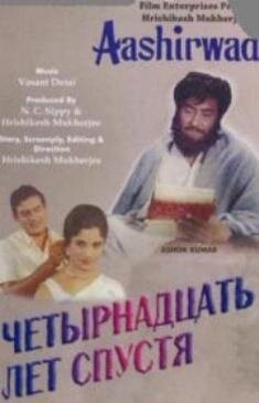 Постер фильма «Четырнадцать лет спустя»