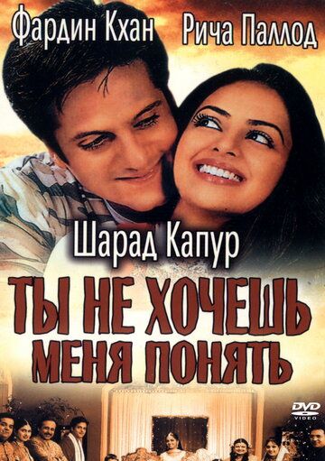 Постер фильма «Ты не хочешь меня понять»