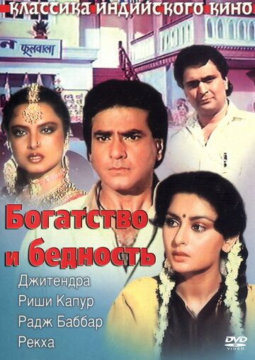 Постер фильма «Богатство и бедность»