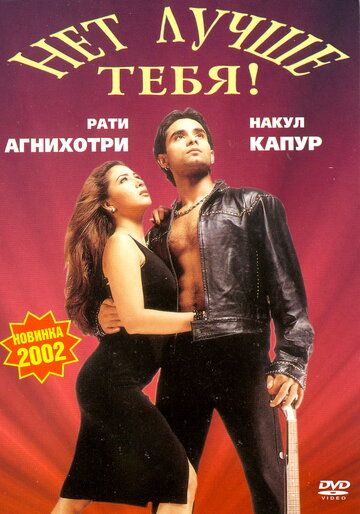 Постер фильма «Нет лучше тебя!»
