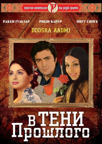 Постер фильма «В тени прошлого»