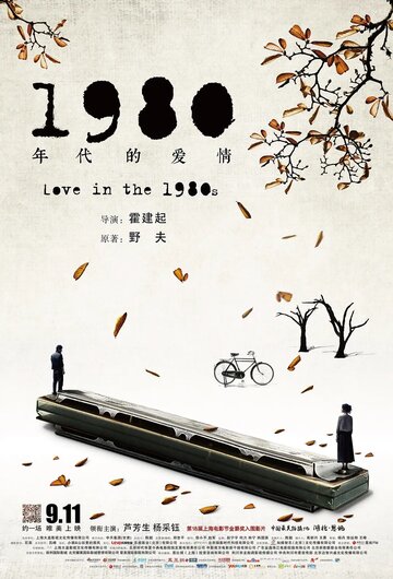 Постер фильма «Любовь в 1980-е»