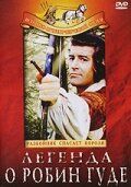 Постер фильма «Легенда о Робин Гуде»
