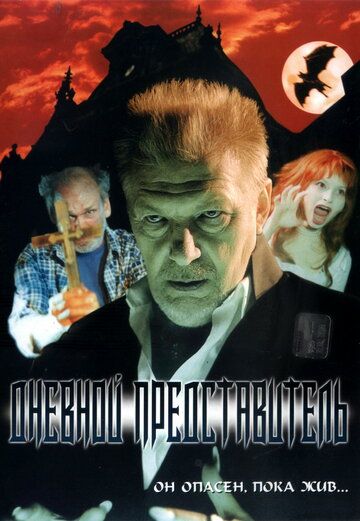 Постер фильма «Дневной представитель»