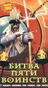 Постер фильма «Битва пяти воинств»