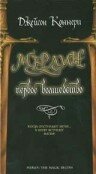 Постер фильма «Мерлин: Первое волшебство»