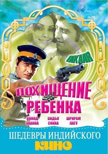 Постер фильма «Похищение ребенка»