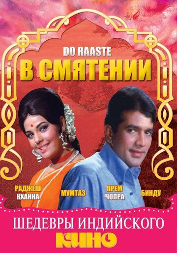 Постер фильма «В смятении»