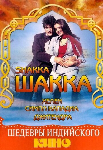 Постер фильма «Шакка»