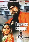 Постер фильма «Горячее сердце»