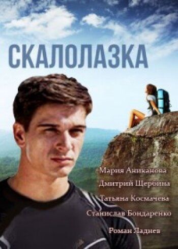 Постер фильма «Скалолазка»