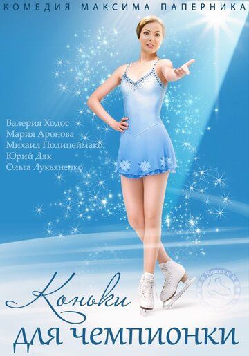 Постер фильма «Коньки для чемпионки»