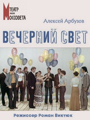 Постер фильма «Вечерний свет»