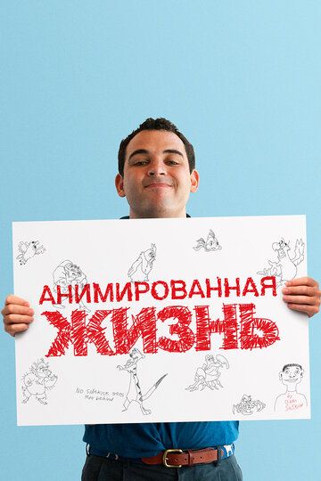 Постер фильма «Анимированная жизнь»