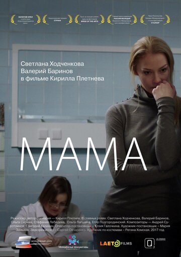Постер фильма «Мама»