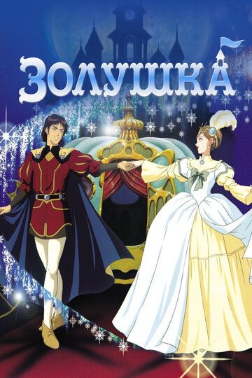 Постер фильма «Золушка»