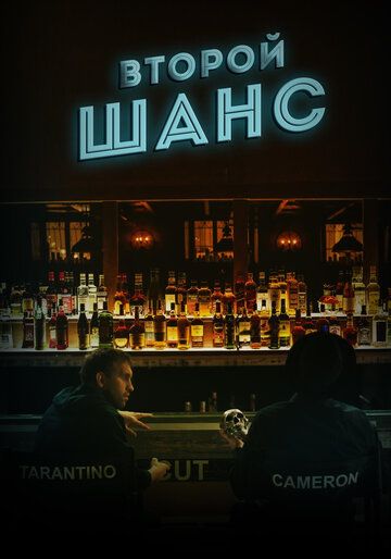 Постер фильма «Второй шанс»