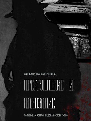 Постер фильма «Преступление и наказание»