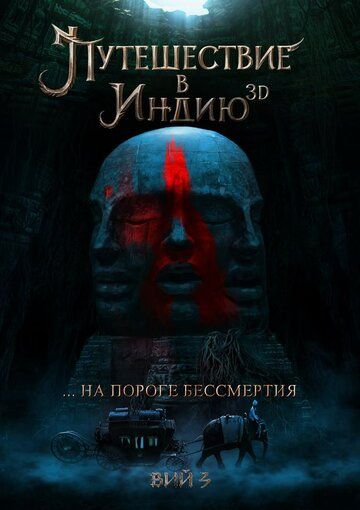 Постер фильма «Путешествие в Индию: На пороге бессмертия»