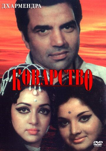 Постер фильма «Коварство»