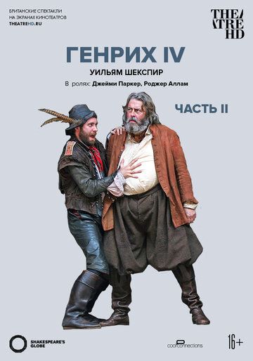 Глобус: Генрих IV (Часть 2)