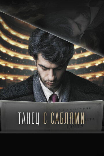 Постер фильма «Танец с саблями»