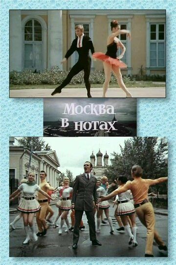 Постер фильма «Москва в нотах»