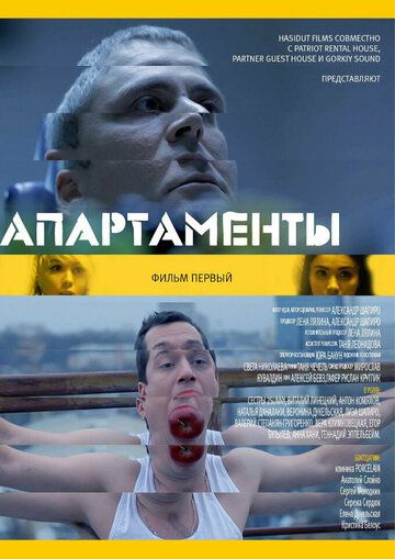 Постер фильма «Апарт»