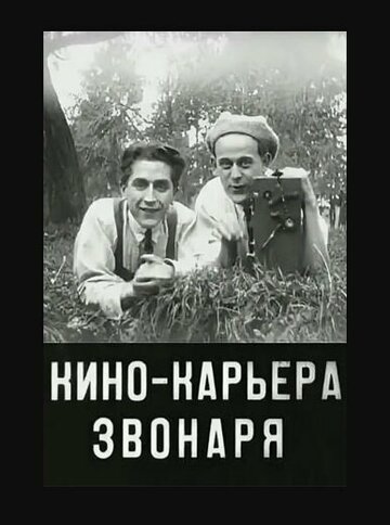 Постер фильма «Кинокарьера звонаря»