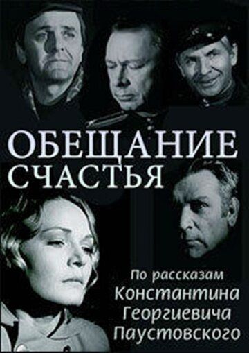 Постер фильма «Обещание счастья»