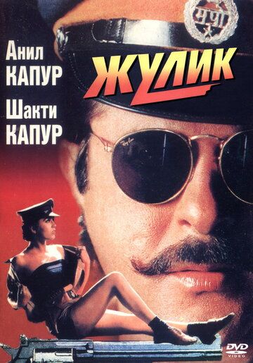 Постер фильма «Жулик»