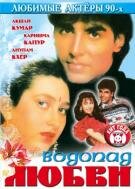 Постер фильма «Водопад любви»