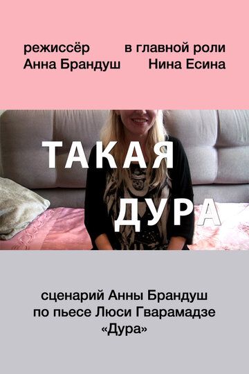Постер фильма «Такая дура»