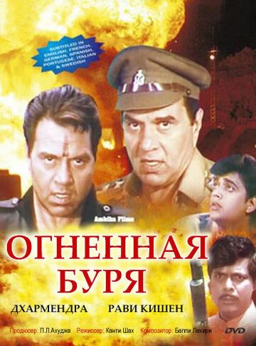 Постер фильма «Огненная буря»