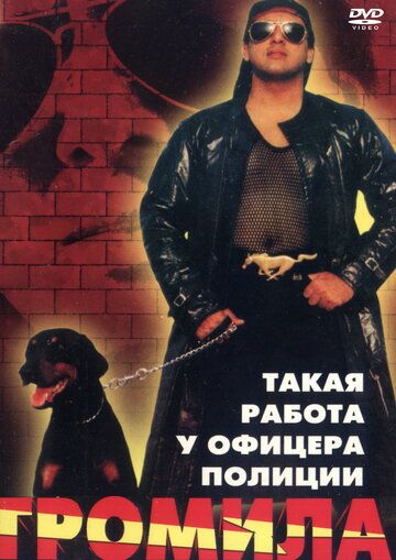 Постер фильма «Громила»