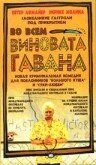 Постер фильма «Во всем виновата Гавана»