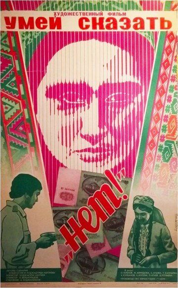 Постер фильма «Умей сказать «нет!»»