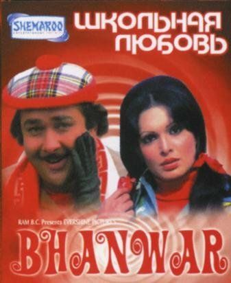 Постер фильма «Школьная любовь»