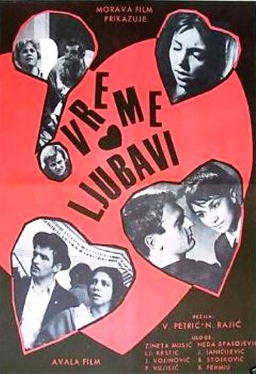 Постер фильма «Время любви»