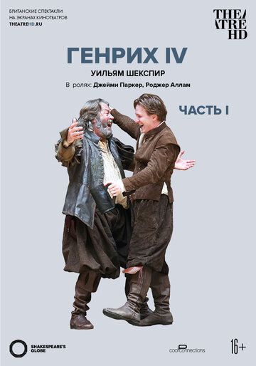 Глобус: Генрих IV (Часть 1)
